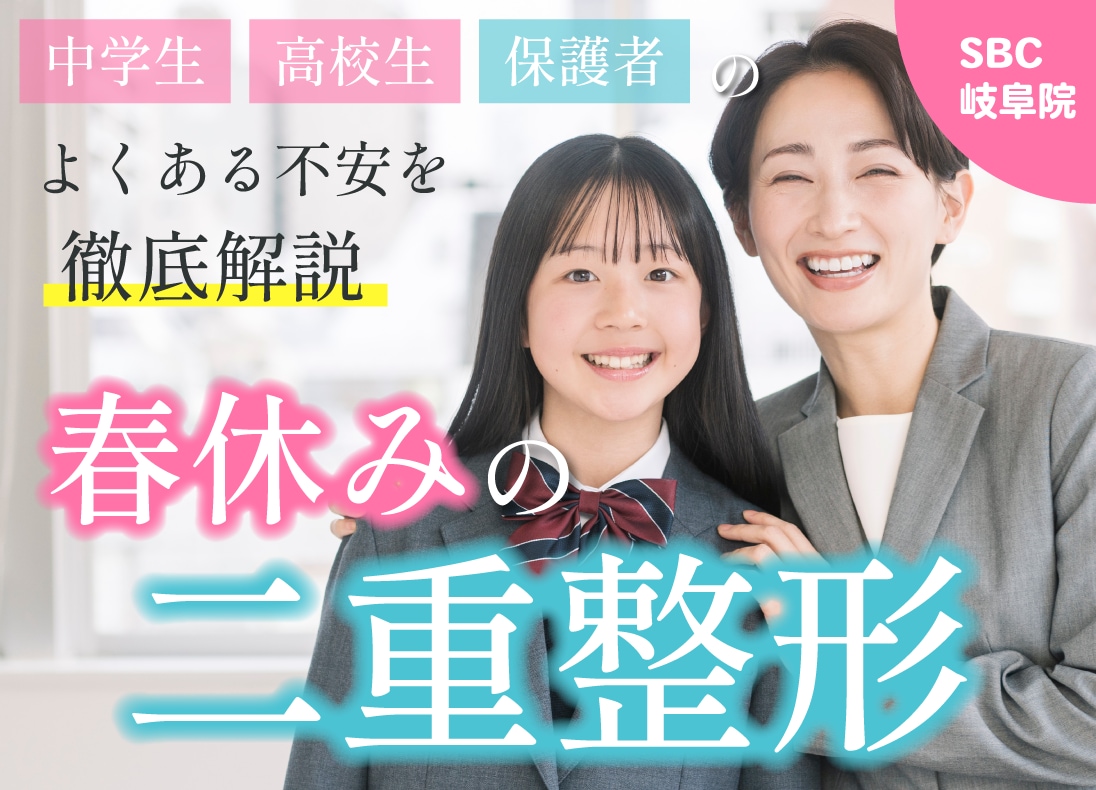 【未成年OK？】春休みの二重整形🌸中学生・高校生と保護者のよくある不安を徹底解説！